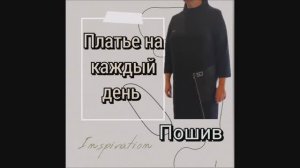Платье на каждый день! ПОШИВ (подробно), 2 часть