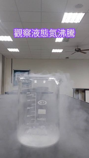 EJ實驗 液態氮的觀察 Observation of liquid nitrogen смотреть онлайн