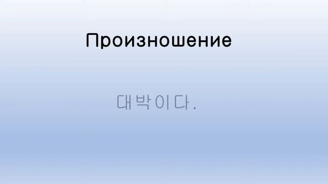 Корейский язык за 1 минуту (1 выпуск) - 1분 한국어 (1편) смотреть онлайн