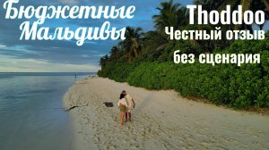 Thoddoo-Бюджетные Мальдивы.Честный отзыв, без сценария.Стоит ли ехать на Тодду?Так ли хорош Тодду?