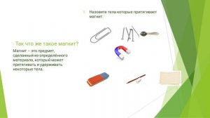 Что такое магнит? Урок естествознания 1 класс.