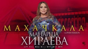 Манарша Хираева - Махачкала (НОВИНКА 2022) Cover version