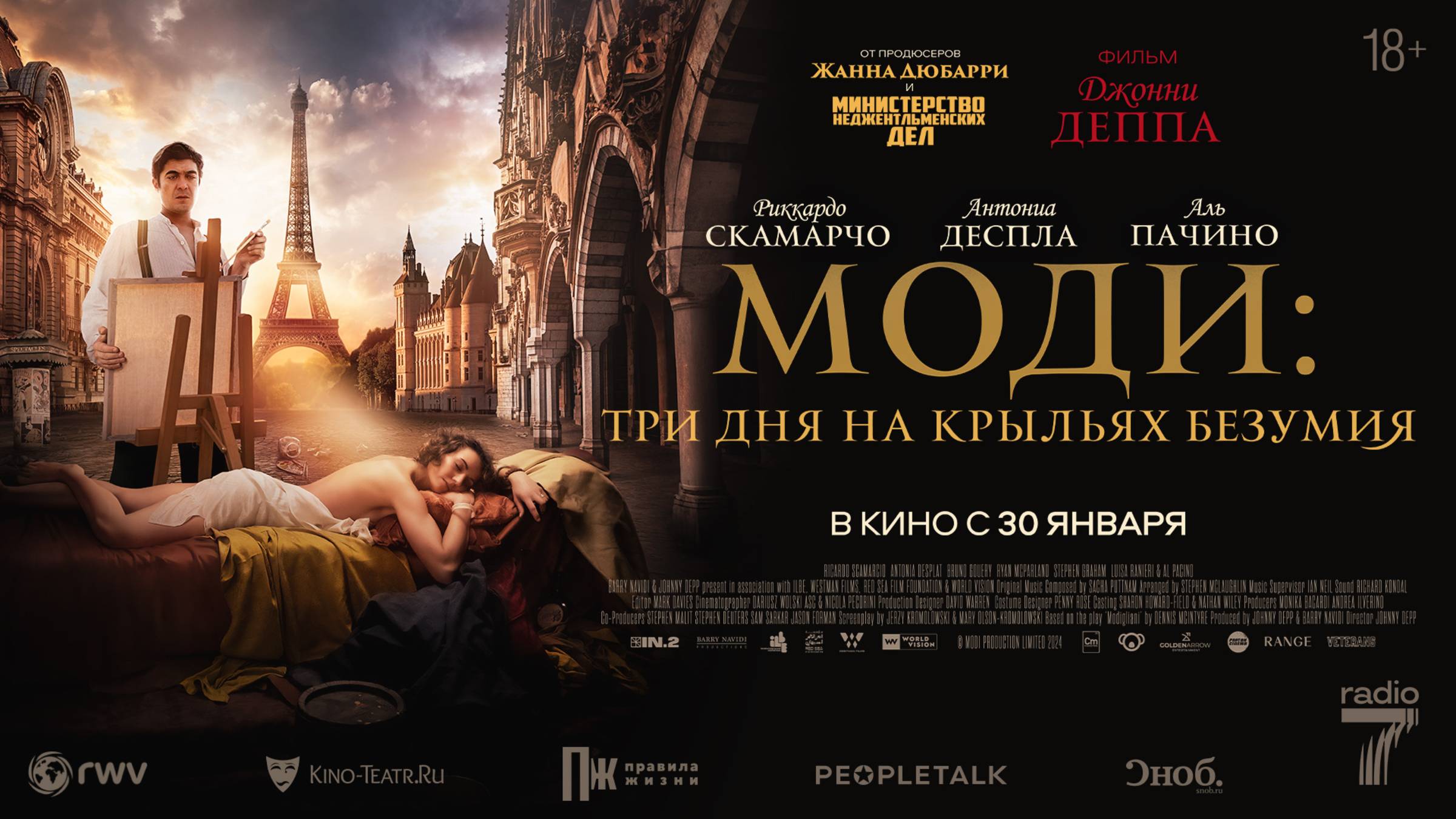 Моди. Три дня на крыльях безумия смотреть онлайн