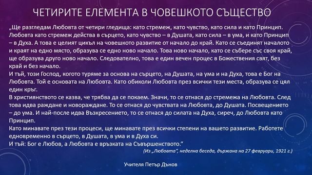 Любовта разкрива Бога в нас чрез четирите елемента (видеопрезентация, започва след 11-та секунда!!! смотреть онлайн