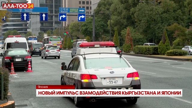 Кыргызстан и Япония намерены придать новый импульс взаимодействию смотреть онлайн
