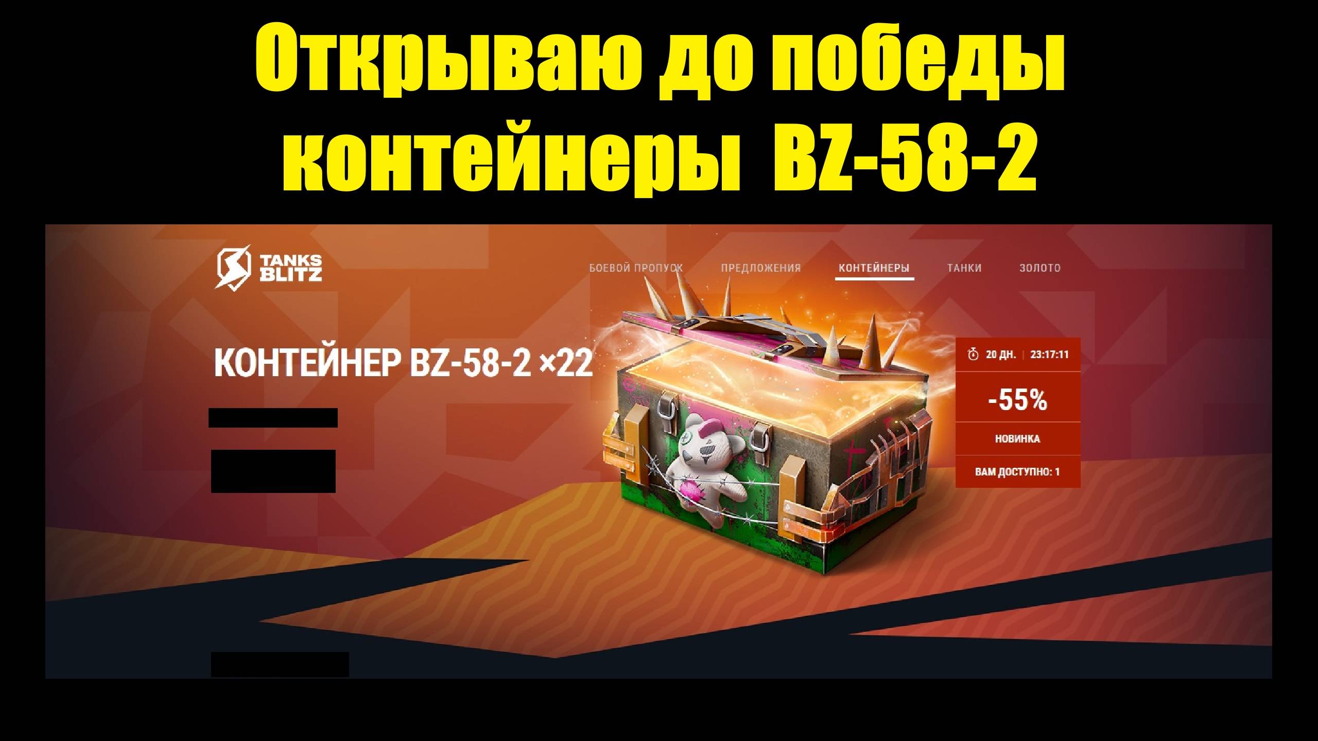 Открываю до победы контейнеры на новый коллекционный танк 9 уровня BZ-58-2 #tanksblitz смотреть онлайн