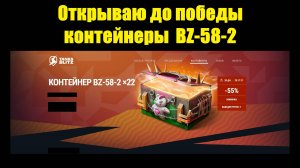 Открываю до победы контейнеры на новый коллекционный танк 9 уровня BZ-58-2 #tanksblitz