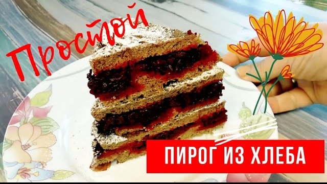 СЛАДКИЙ ПИРОГ без выпечки из ХЛЕБА! Старинный рецепт Торт из хлеба. смотреть онлайн