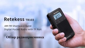 Радиоприемник  Retekess TR103. Обзор