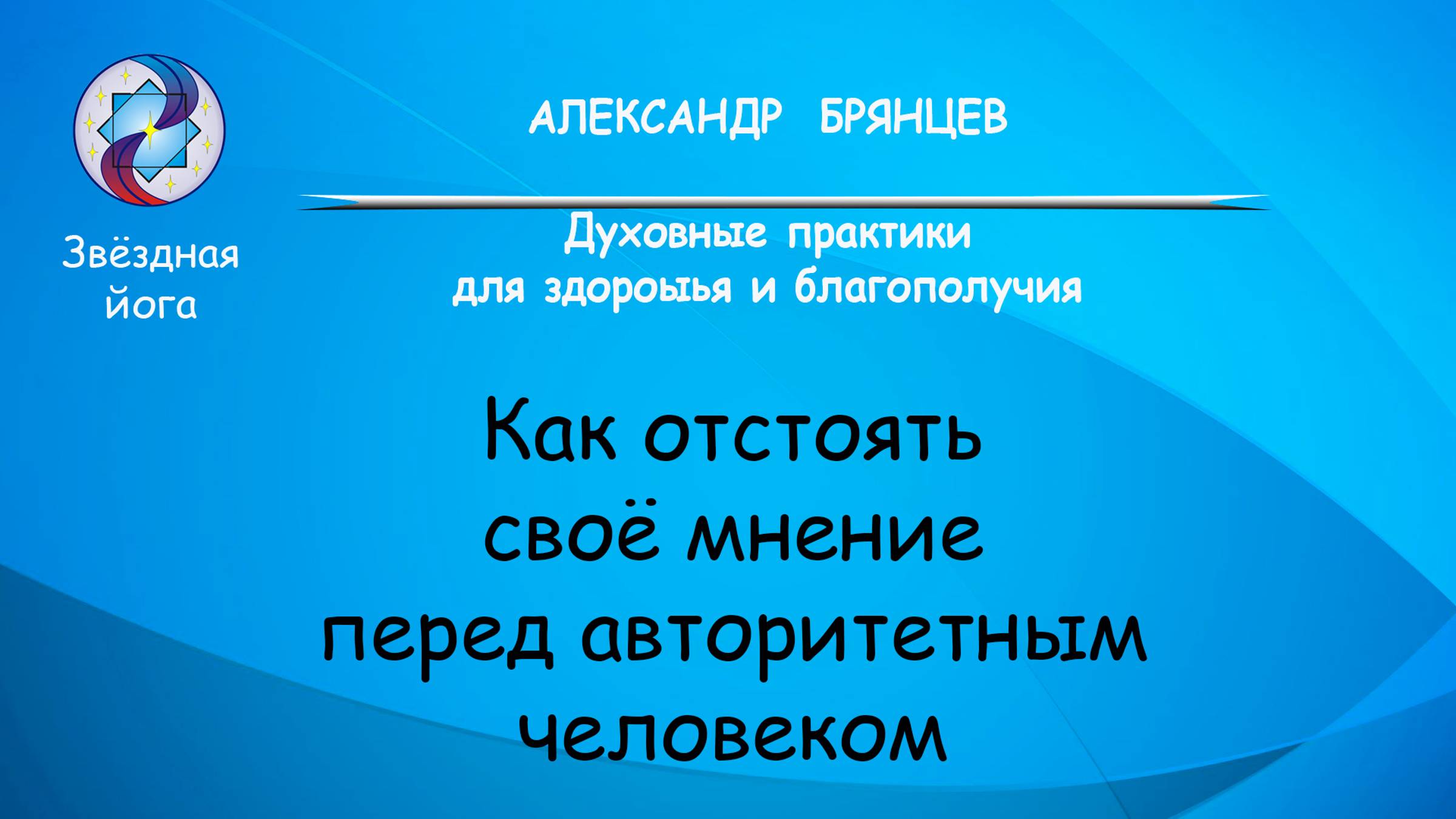 Как отстоять свое мнение перед авторитетным человеком