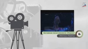 "Путешествие в музыкальный театр. Мюзикл".