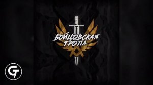 Drummatix - Бойцовская тропа