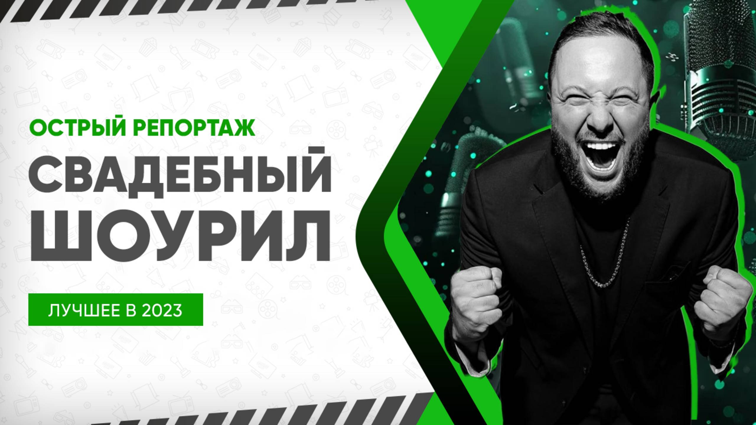 ОСТРЫЙ РЕПОРТАЖ // SHOWREEL