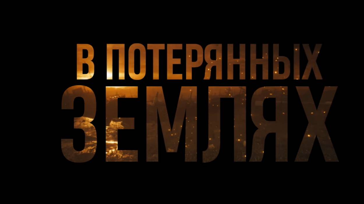 В потерянных землях — Русский трейлер (Дубляж, 2025) смотреть онлайн