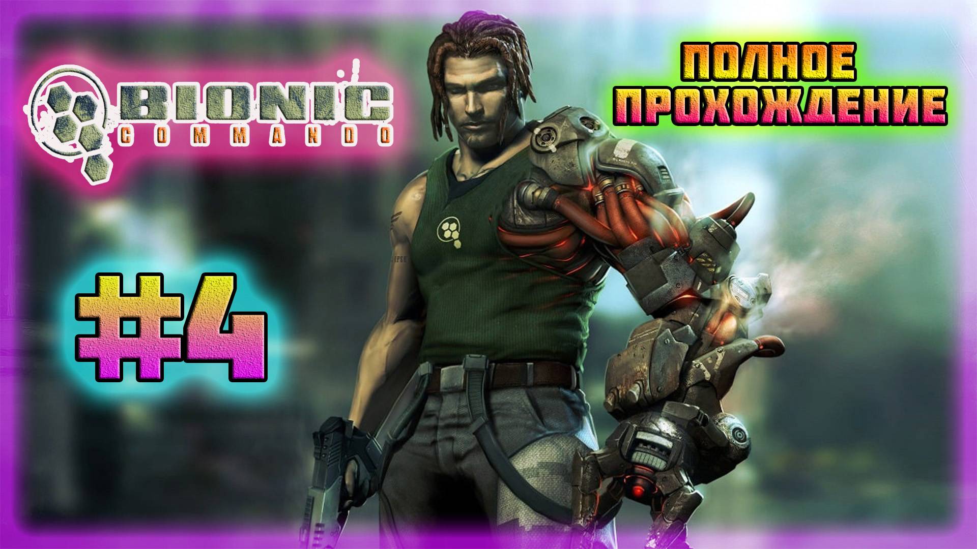 Bionic Commando (PC)-Глобальные Планы Био-Рейха и Пробраться Через Излом #4 (Normal). смотреть онлайн