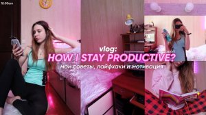 HOW_I_STAY_PRODUCTIVEКАК_Я_СТАЛА_ПРОДУКТИВНОЙ_МОИ_СОВЕТЫ