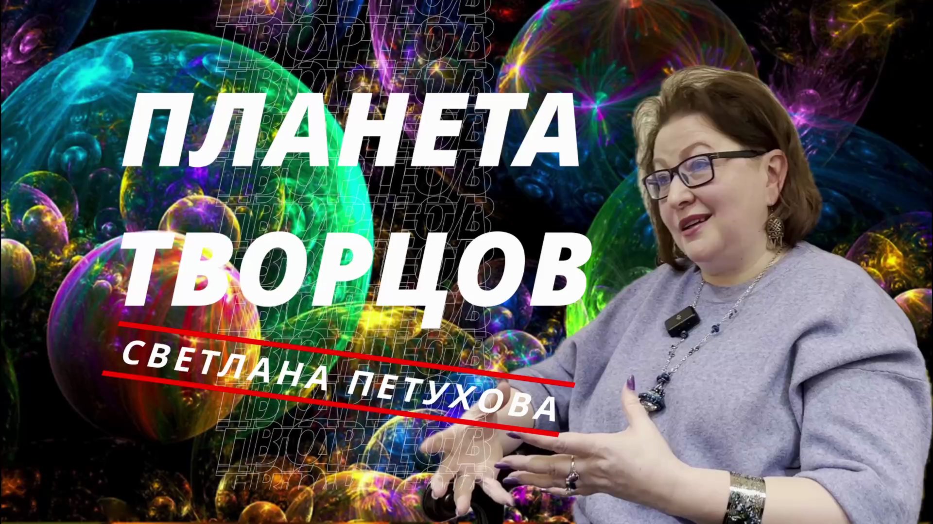 НОВАЯ ПЛАНЕТАРНАЯ КОНЦЕПЦИЯ - МАСТЕРСКАЯ. СВЕТЛАНА ПЕТУХОВА смотреть онлайн