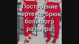 Чертеж базовая основа женских брюк большой размер + расчет вытачек!