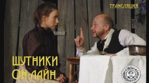 Антреприза Миронова - А.Н. Островский - ШУТНИКИ