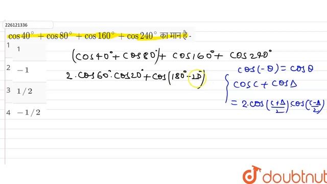 cos 40^(@)+cos 80^(@)+cos 160^(@)+cos 240^(@) का मान है - | 11 | त्रिकोणमितीय फलन | MATHS | SHI... смотреть онлайн