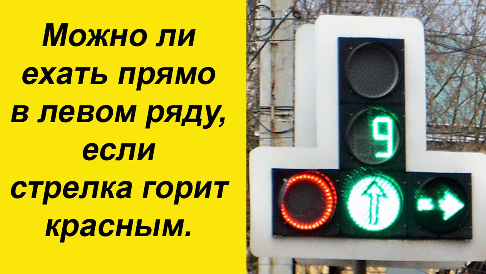 ✅Можно ли ехать прямо в левом ряду, если стрелка горит красным. смотреть онлайн