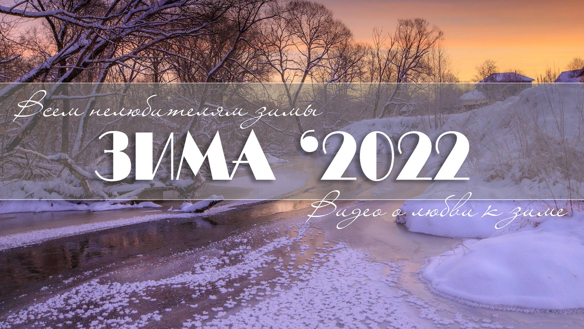 WINTER 2022. ЗИМА. ВЕСЕЛЬЕ. SHORT Video для нелюбителей зимнего времени года.