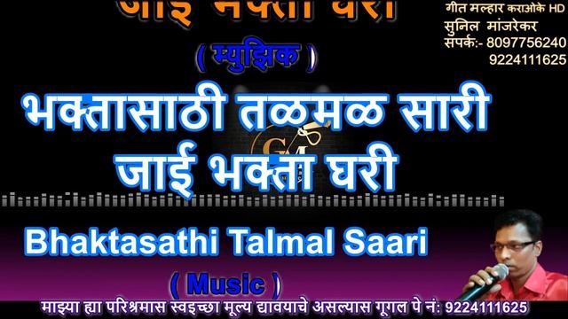 BHIKSHA GHAL MAI SAI BHAKTI GEET KARAOKE GEET MALHAR By SUNIL MANJREKAR смотреть онлайн