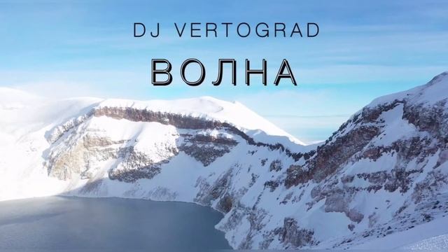 DJ VERTOGRAD-ВОЛНА смотреть онлайн