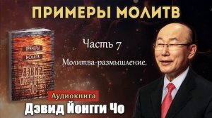 7.Молитва размышление.Йонги Чо.