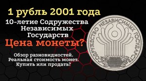 1 рубль 2001 года.10-летие Содружества Независимых Государств. Цена монеты.