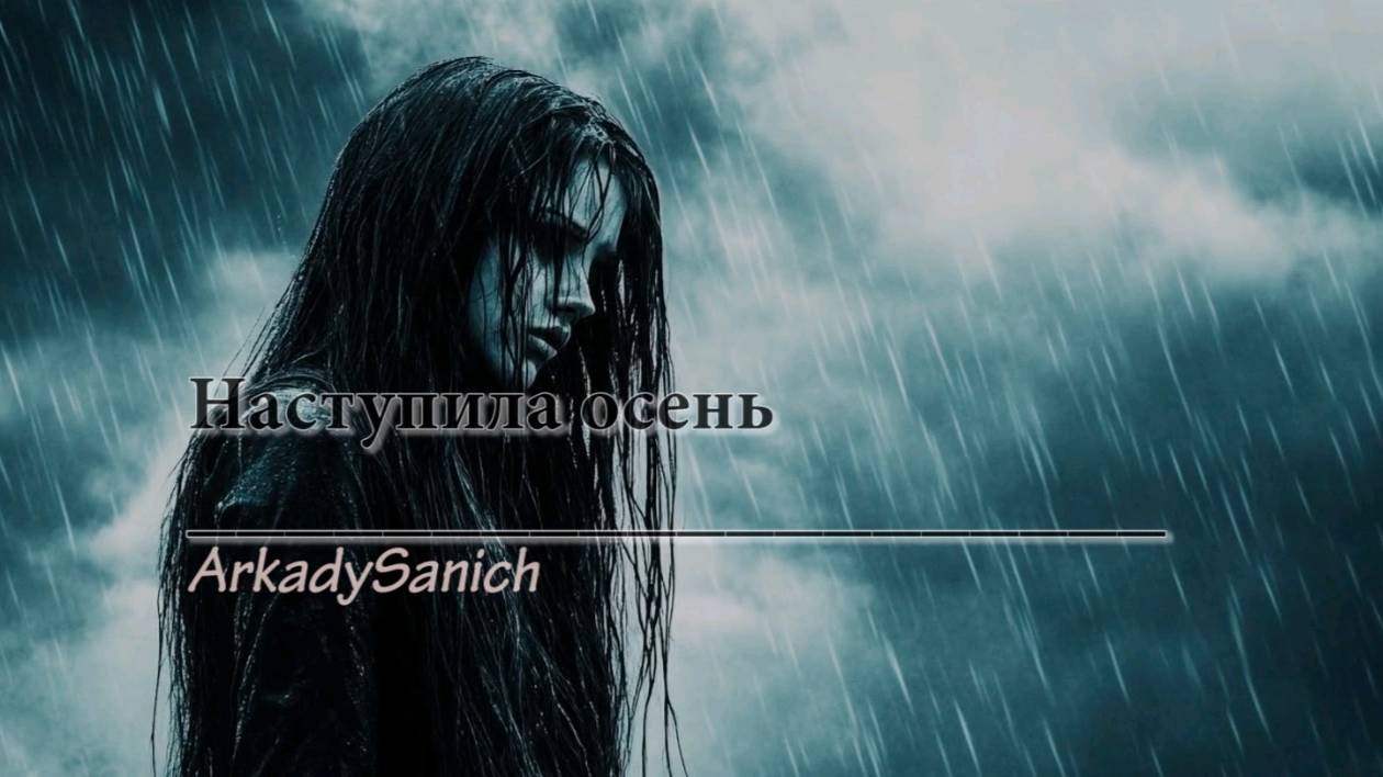 Наступила осень