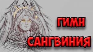 Sanguin - Сангвиний. Ангел-обманка