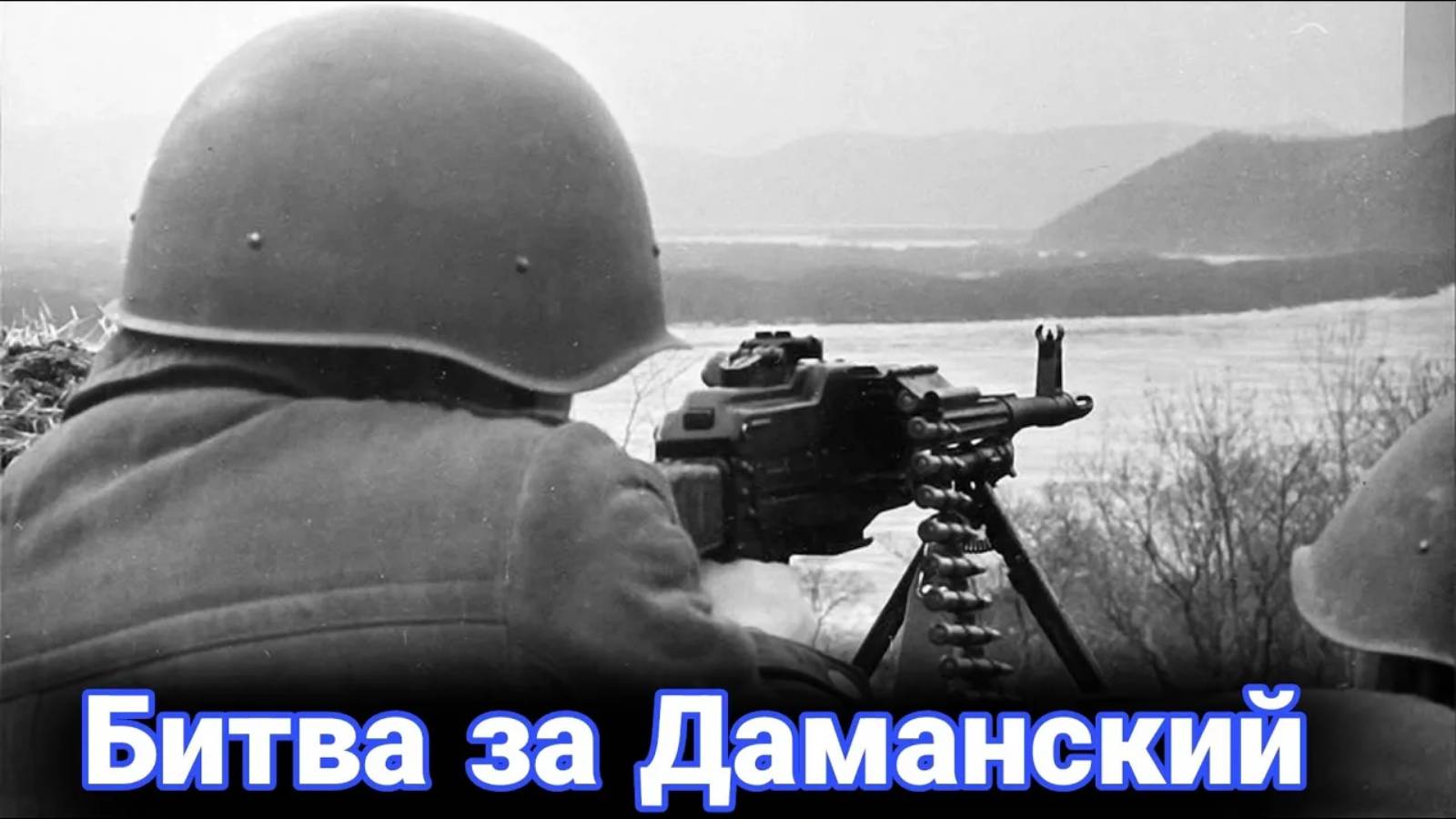 История конфликта на острове Даманский. смотреть онлайн
