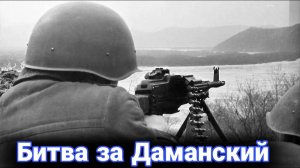 История конфликта на острове Даманский.