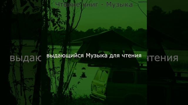 Атмосфера (Чтение книг) смотреть онлайн