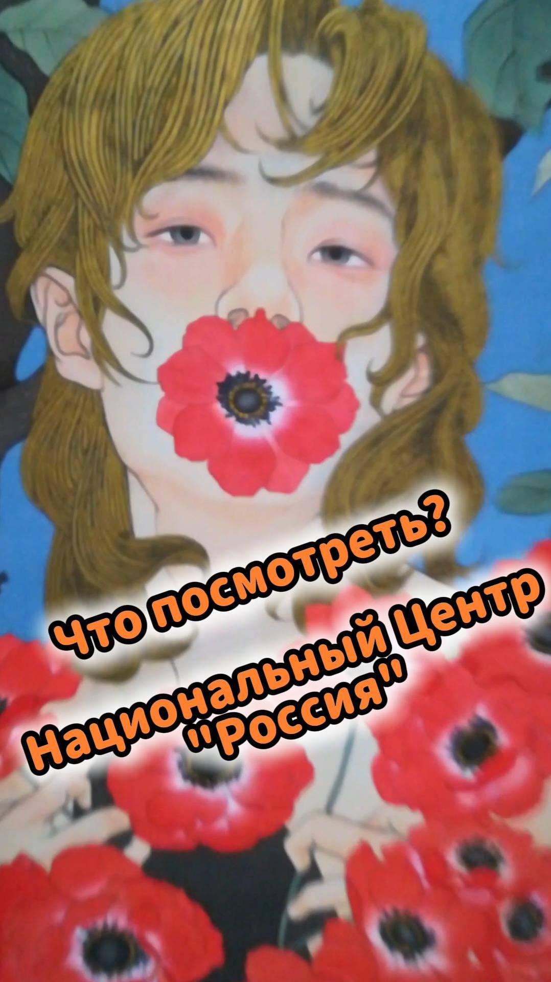 Москва вдохновляет: Национальный Центр ‘Россия’ и его чудеса 🤖 смотреть онлайн