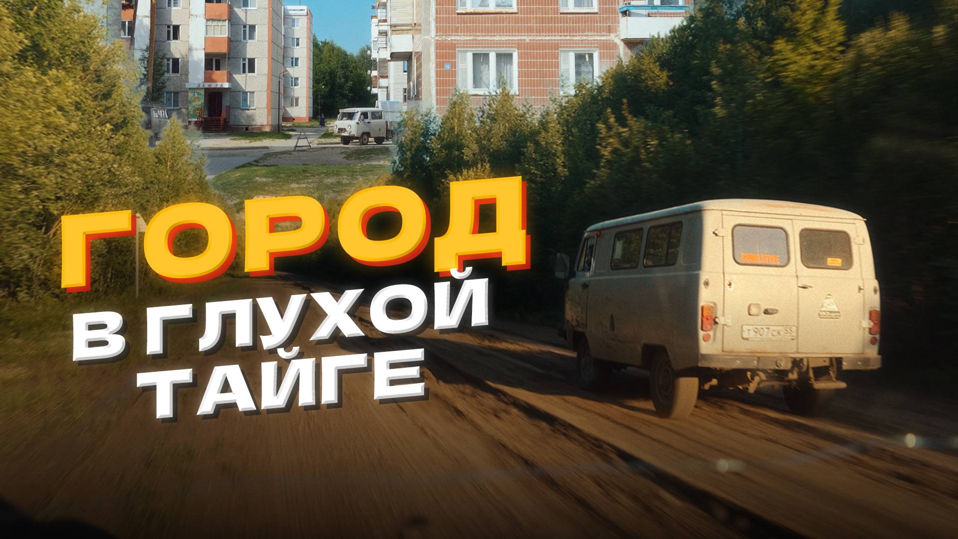 Город в тайге, отрезанный от мира. Кедровый. 1000 км на УАЗ Буханка. смотреть онлайн