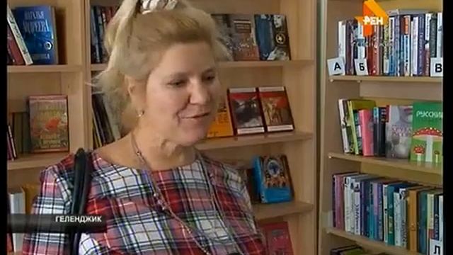 95-летие библиотеки в Геленджике смотреть онлайн