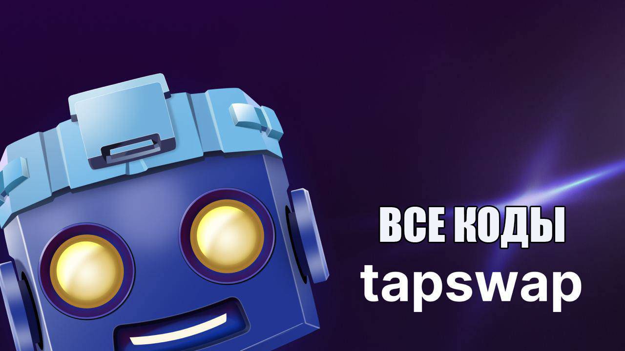 TapSwap Коды Для Видео 25.01  Новые коды ТапСвап
