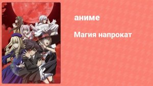Магия напрокат 1 серия (аниме-сериал, 2007)