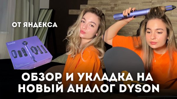 Обзор и укладка на стайлер от Яндекса TUVIO | первый раз за 15 минут | аналог dyson
