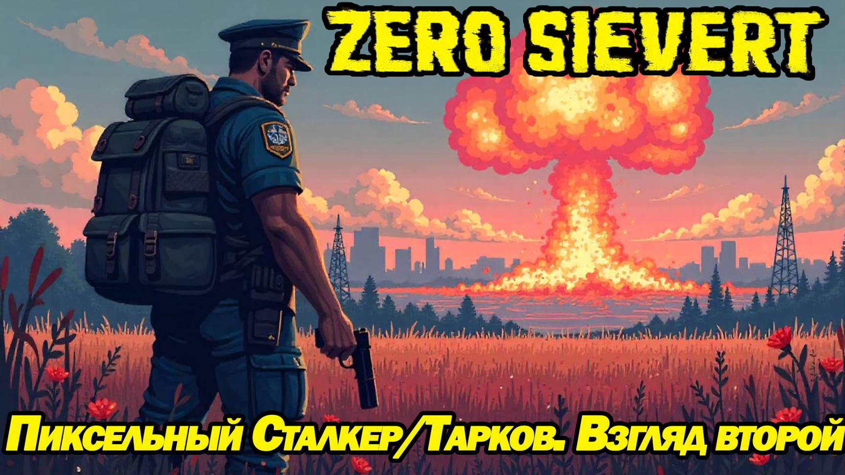 ПИКСЕЛЬНЫЙ СТАЛКЕР/ТАРКОВ. ВЗГЛЯД ВТОРОЙ НА ZERO SIEVERT смотреть онлайн