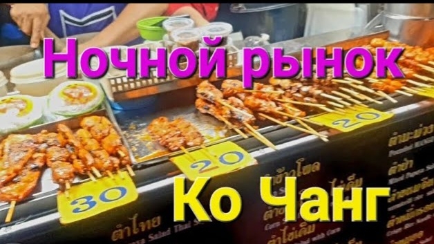 44 серия. Banpu Koh Chang Resort. Отдохнув с дороги, отправились за вкусняшками на ночной рынок. смотреть онлайн