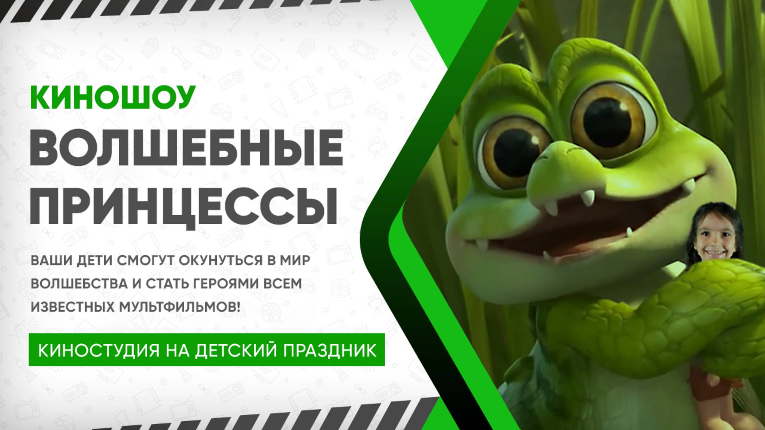 КиноШоу «Волшебные принцессы»