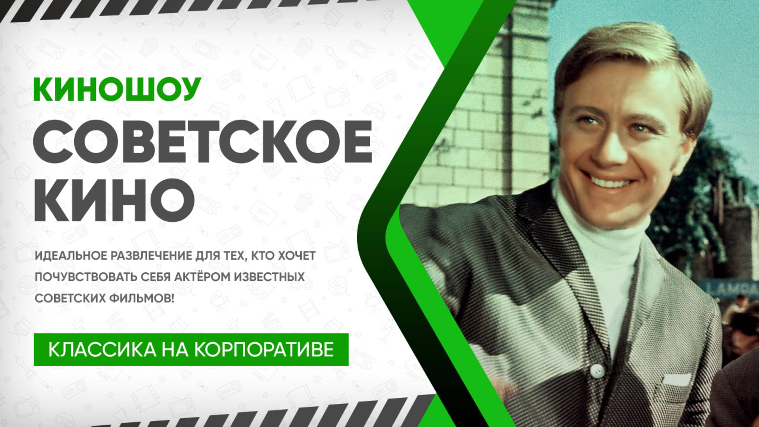 КиноШоу «Советское Кино»