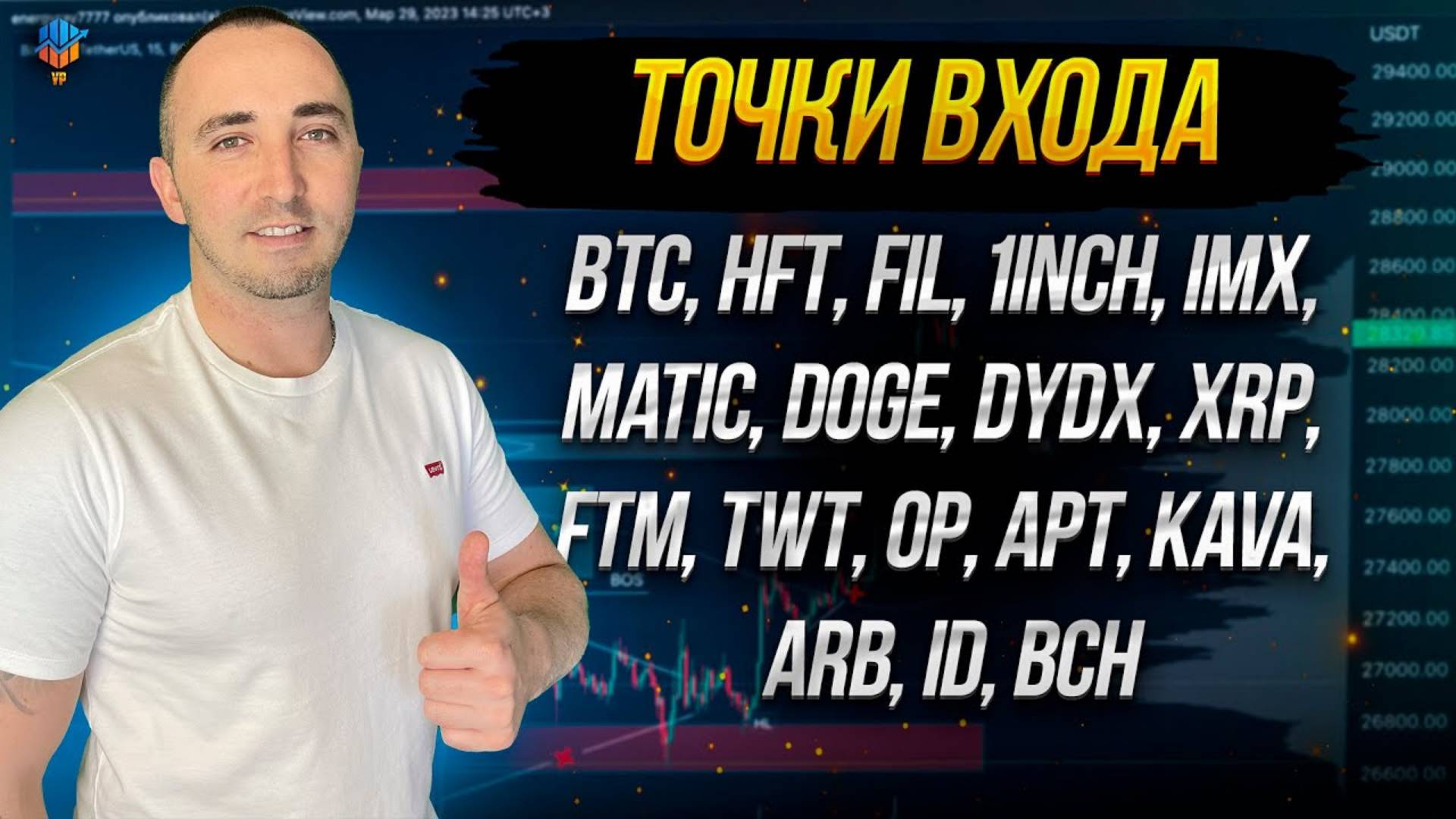 ТОЧКИ ВХОДА В АЛЬТКОИНЫ HFT, FIL, 1INCH, IMX, MATIC, DOGE.. смотреть онлайн