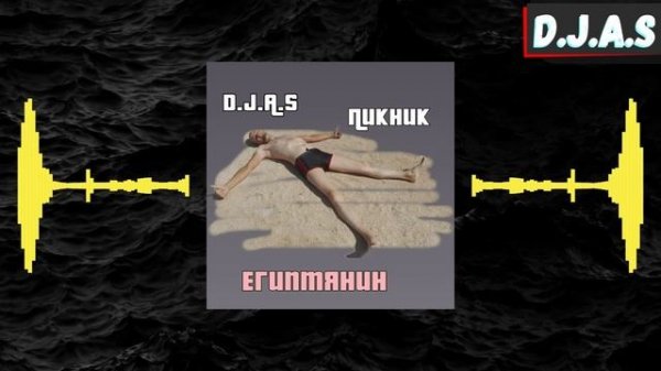 D.J.A.S & Пикник -Египтянин 2025