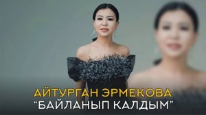 Жаны Клип 2024/Айтурган Эрмекова Байланып калдым Премьера Хит Жаны Ыр 2024