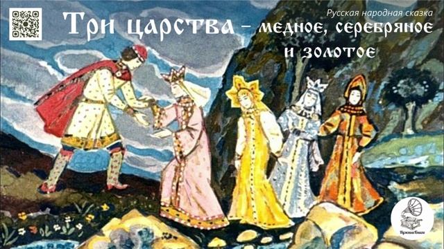 Русская народная сказка "Три царства — медное, серебряное и золотое". Аудиокнига. смотреть онлайн