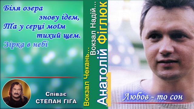 Любов - то сон (Цей сон). Слова А.Фіглюк. Mузика С.Гіга. Bиконання С.Гіга смотреть онлайн